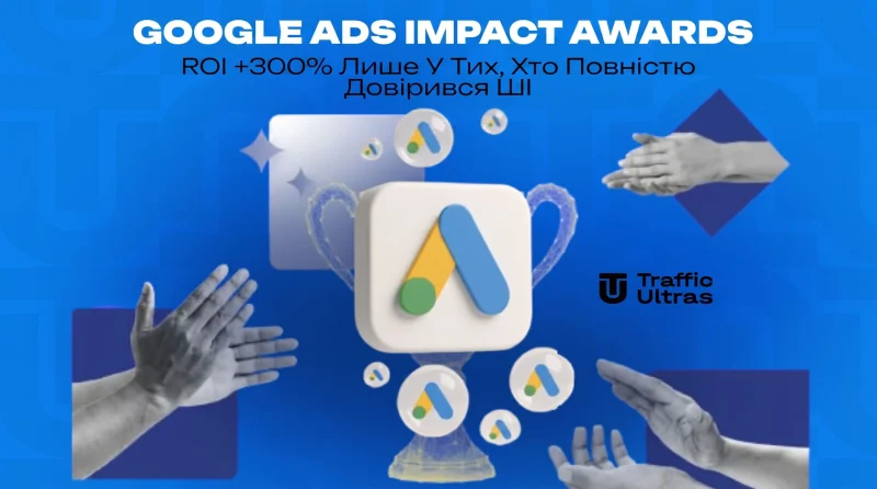 Google Ads Impact Awards: ROI +300% тільки у тих, хто повністю довірився ШІ