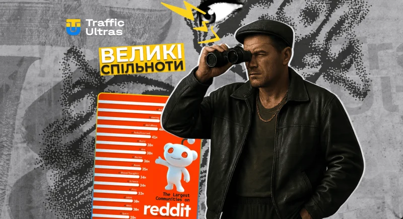 Найбільші спільноти на Reddit: де шукати у 2025 році