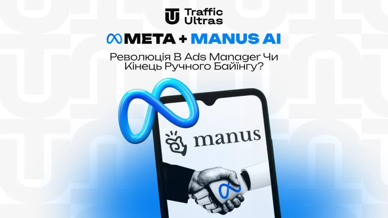 Meta + Manus AI: Революція в Ads Manager чи кінець ручного баїнгу?