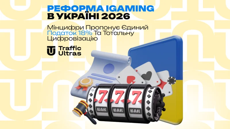 Реформа iGaming в Україні 2026: Мінцифри пропонує єдиний податок 18% та тотальну цифровізацію