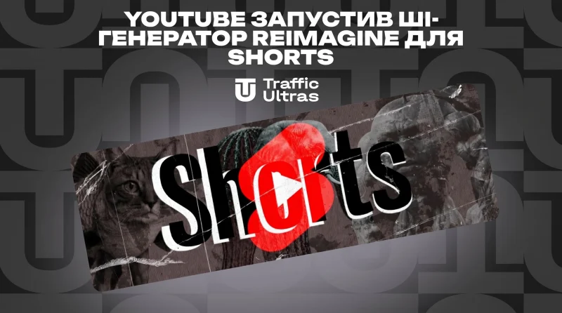 YouTube выкатил ИИ-генератор Reimagine для Shorts