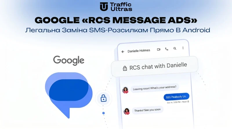 Google «RCS Message Ads»: Легальна заміна SMS-розсилкам прямо в Android