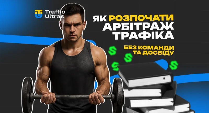 Як почати арбітраж трафіку без команди та досвіду: старт соло