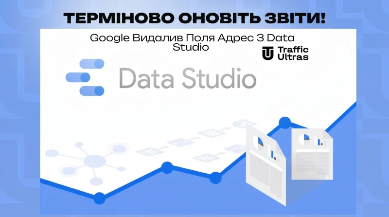 Терміново оновіть звіти! Google видалив поля адрес із Data Studio