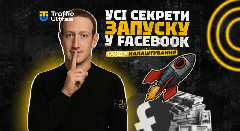 Усі секрети запуску у Facebook: гайд із налаштування рекламної кампанії