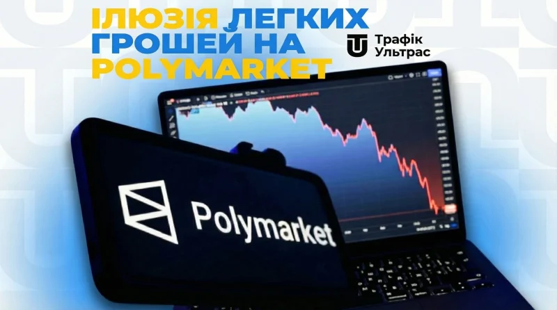 Ілюзія легких грошей: чому на Polymarket багатіють одиниці, а решта втрачає гроші