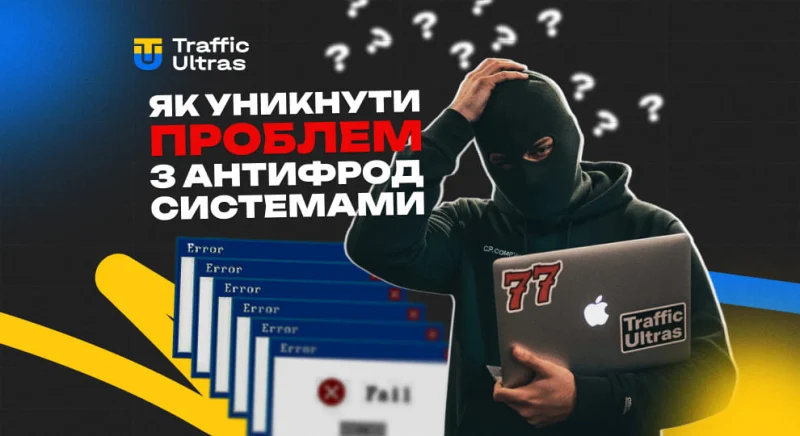 Як арбітражнику уникнути проблем з антифрод-системами