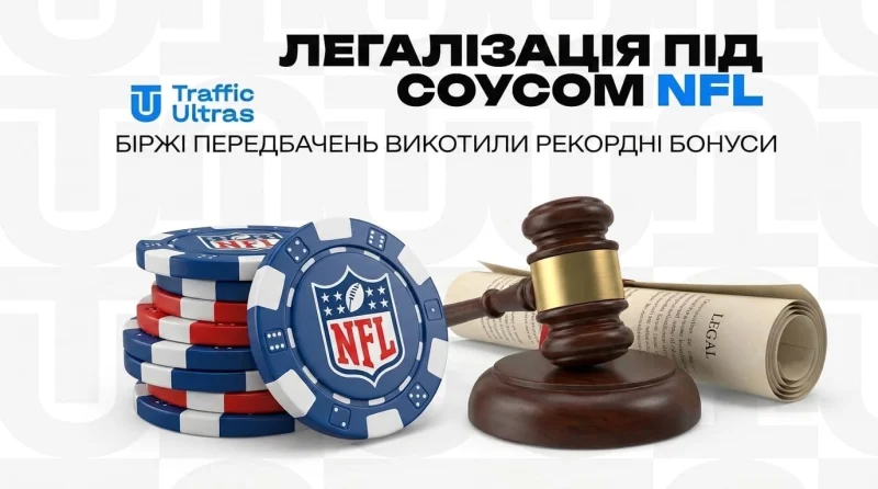 Легалізація під соусом NFL: Біржі передбачень викотили рекордні бонуси