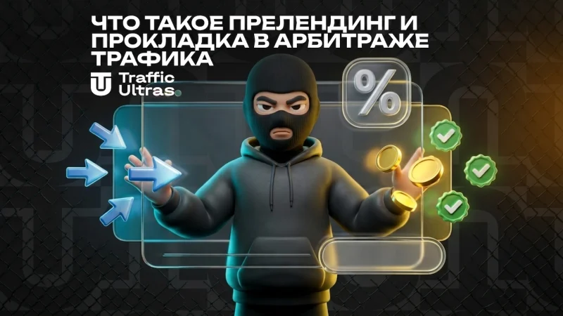 Что такое прелендинг и прокладка в арбитраже трафика