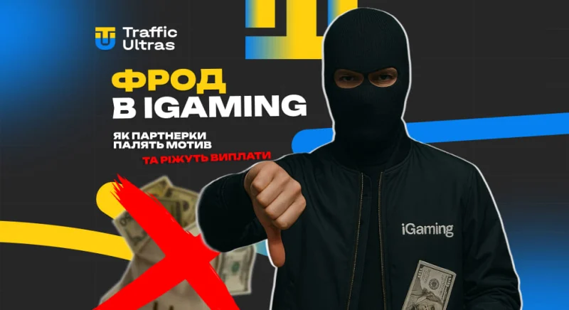 Фрод в iGaming: як партнерки палять мотив та урізають виплати