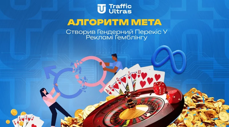 Алгоритм Meta самостійно створив гендерний перекіс у рекламі гемблінгу