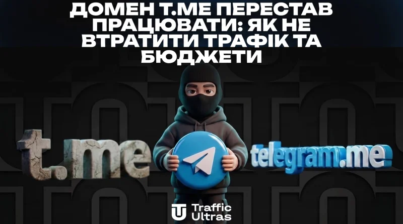 Домен t.me перестал работать: как не потерять трафик и бюджеты