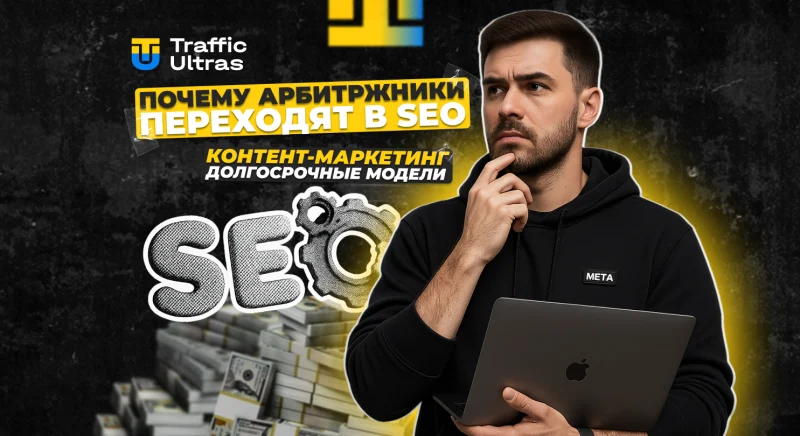 Почему арбитражники переходят в SEO, контент-маркетинг и долгосрочные модели монетизации