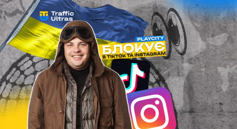 PlayCity заблокував TikTok та Instagram акаунти за рекламу азартних ігор, що заборонено