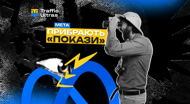 Meta прибирає «покази» та «шанувальників сторінок»: тепер все зводиться до метрики «Перегляди»