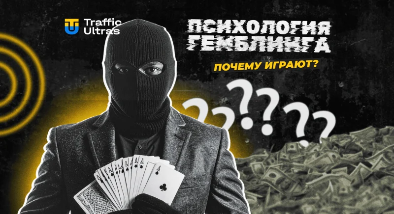Психология гемблинга: почему люди играют в азартные игры и что их подстегивает?