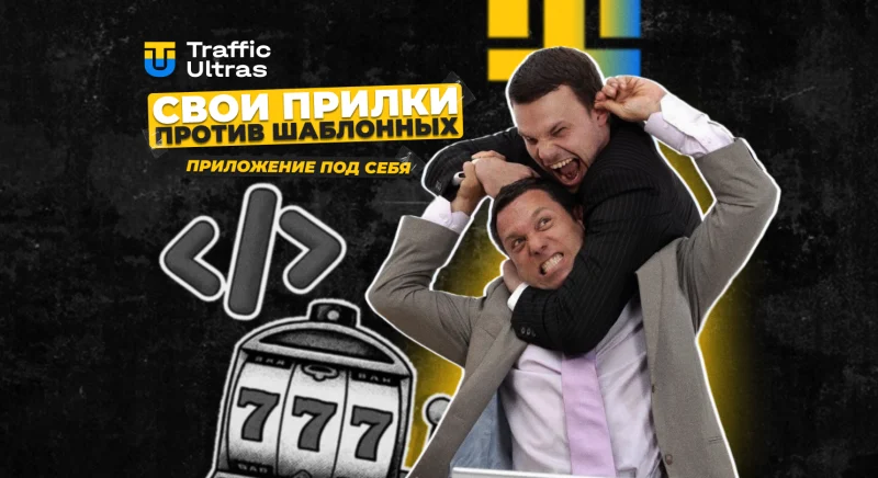 Свои прилки против шаблонных: зачем арбитражнику писать приложение под себя