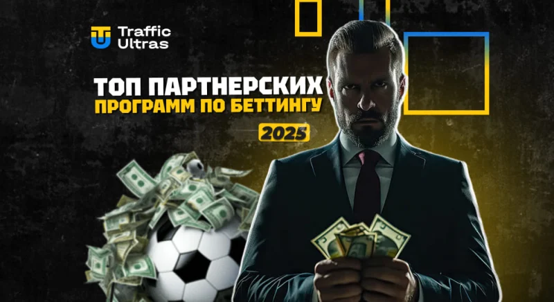 ТОП партнерских программ по беттингу 2025: лучшие предложения для арбитража