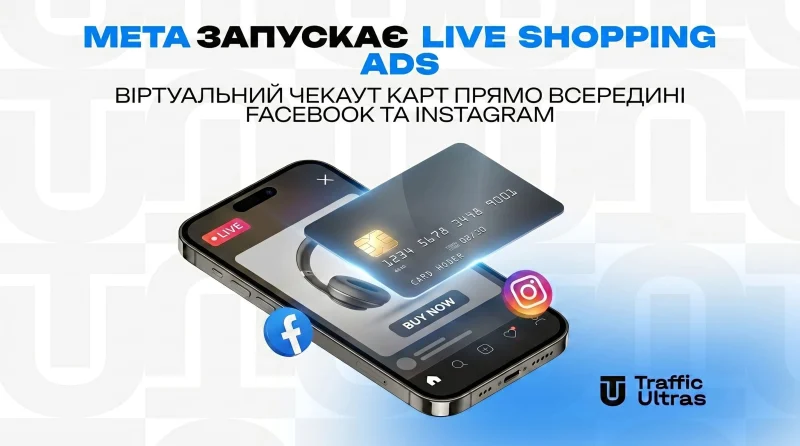 Meta запускає Live Shopping Ads: Віртуальний чекаут карт прямо всередині Facebook и Instagram