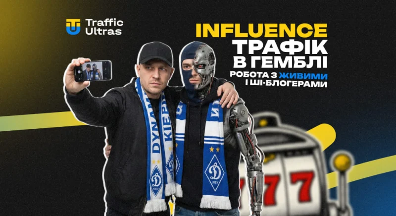 Influence-трафік в гемблінгу: робота з живими та AI-блогерами