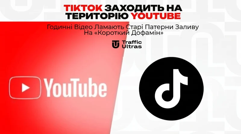 TikTok заходить на територію YouTube: Годинні відео ламають старі патерни заливу на «короткий дофамін»