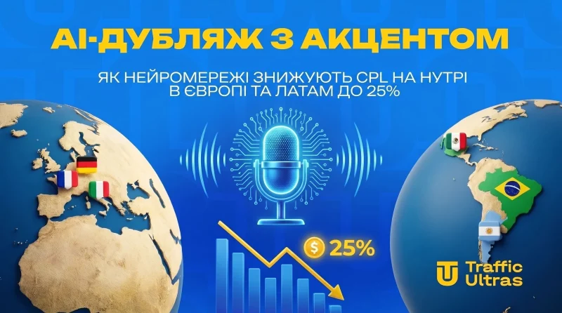 AI-дубляж з акцентом: як нейромережі знижують CPL на нутрі в Європі та ЛАТАМ до 25%