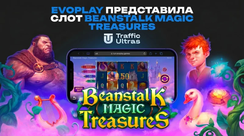 Evoplay презентувала слот Beanstalk Magic Treasures із функцією Grand Reel