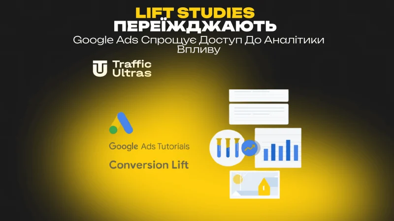 Lift Studies переїжджають: Google Ads спрощує доступ до аналітики впливу