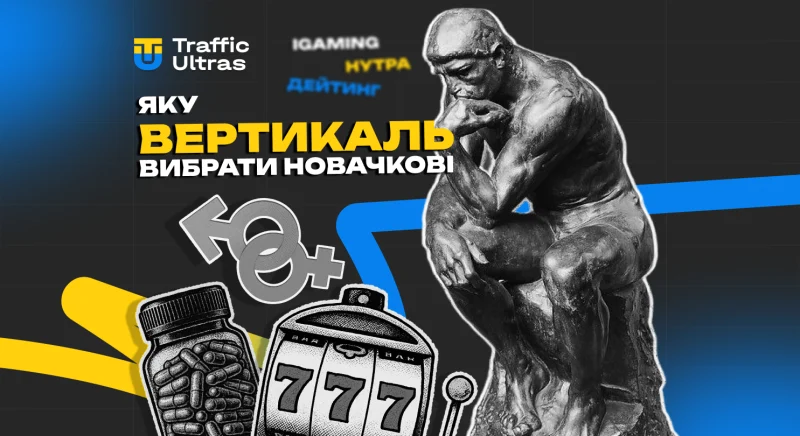 Яку вертикаль вибрати новачкові в арбітражі: iGaming, нутра або дейтинг?