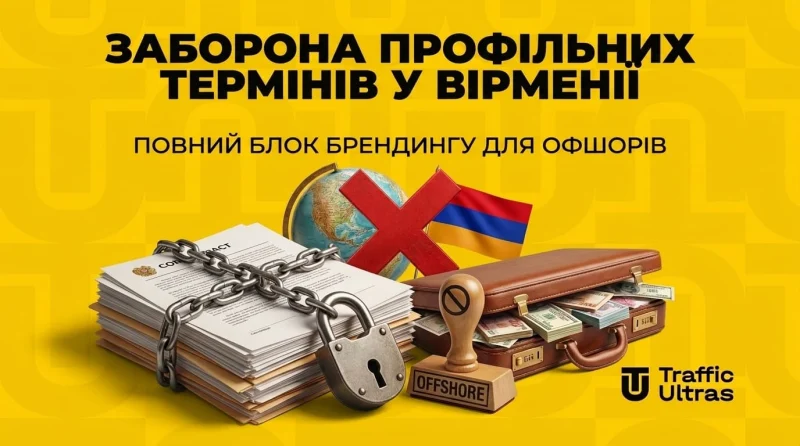 Заборона профільних термінів у Вірменії: повний блок брендингу для офшорів