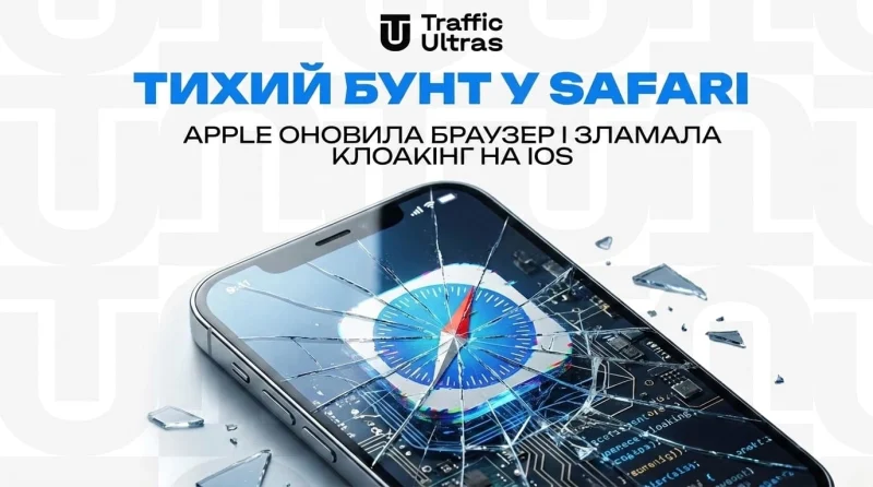 Тихий бунт у Safari: Apple оновила браузер і зламала клоакінг на iOS