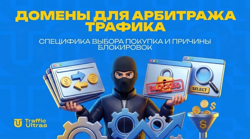 Домены для арбитража трафика: специфика выбора покупка и причины блокировок