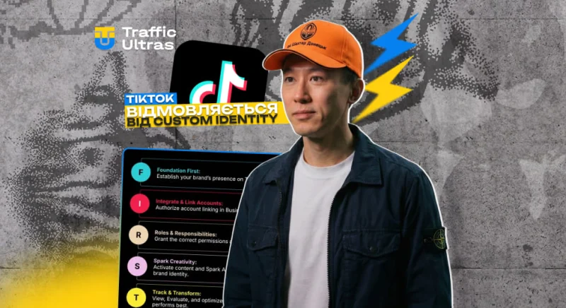 TikTok відмовляється від Custom Identity для рекламодавців