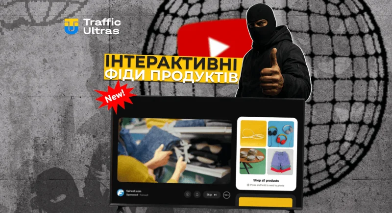 YouTube додасть інтерактивні фіди продуктів у ТВ-рекламу