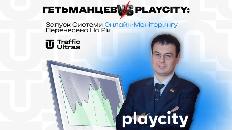 Гетманцев vs PlayCity: запуск системи онлайн-моніторингу перенесено на рік