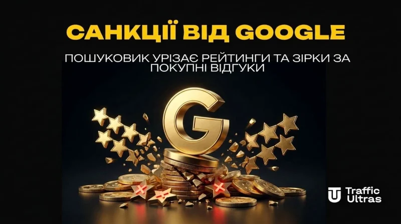 Санкції від Google: пошуковик урізає рейтинги та зірки за покупні відгуки