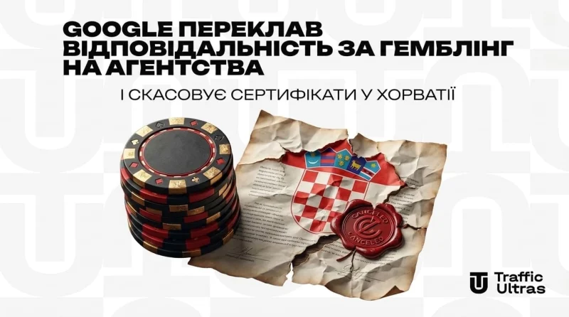 Google переклав відповідальність за гемблінг на агентства та зносить сертифікати в Хорватії