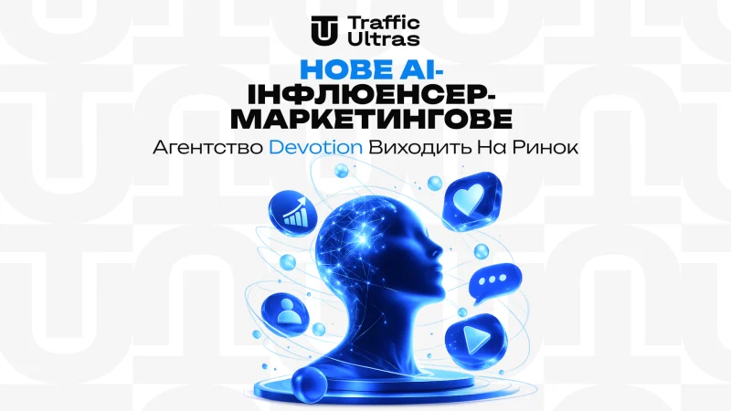 Нове AI‑інфлюенсер‑маркетинг агентство Devotion виходить на ринок