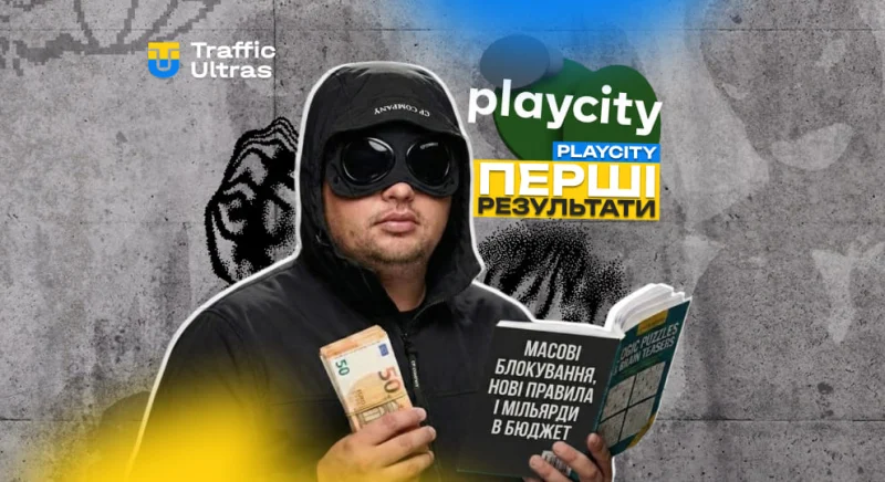 PlayCity підвів перші підсумки: масові блокування, нові правила і мільярди до бюджету