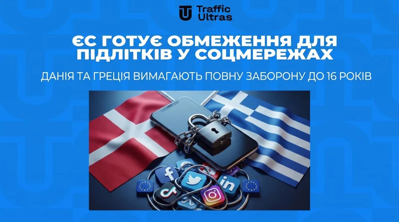 ЄС готує обмеження для підлітків у соцмережах: Данія та Греція вимагають повний бан до 16 років