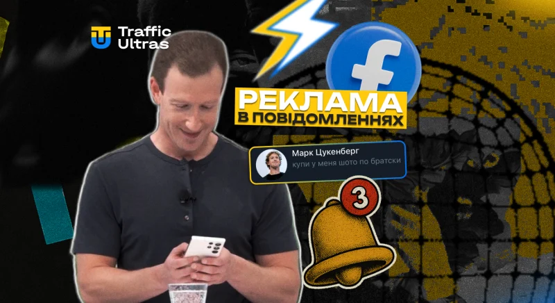 Facebook запускає рекламу в сповіщеннях: новий плейсмент вже в Ads Manager