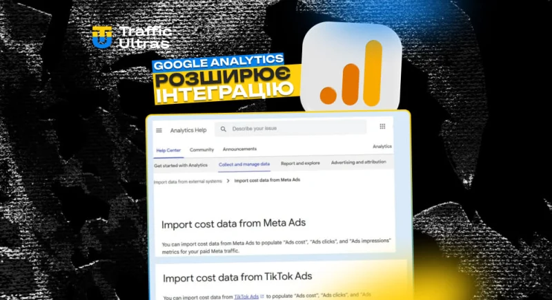 Google Analytics інтегрує дані з Meta Ads та TikTok Ads