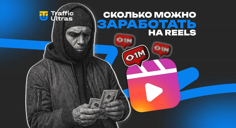 Сколько можно заработать на Reels с условно бесплатным трафиком
