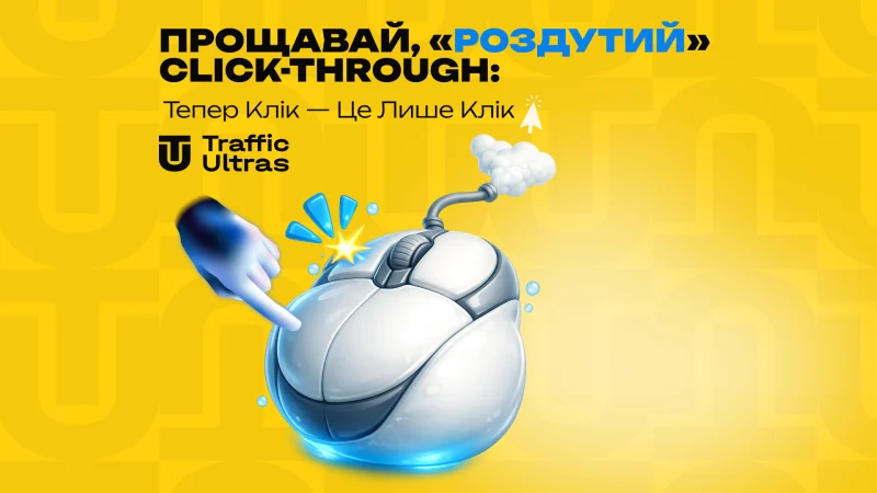 Прощавай, «роздутий» Click-Through: Тепер клік — це тільки клік
