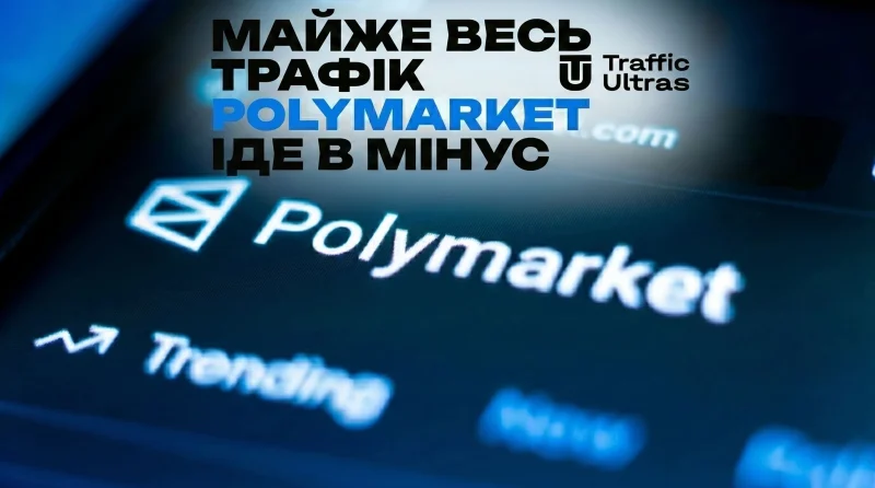 Майже весь трафік Polymarket йде в мінус