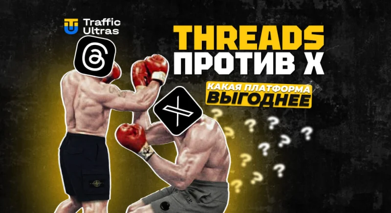 Threads против Twitter/X: какая платформа выгоднее для арбитража