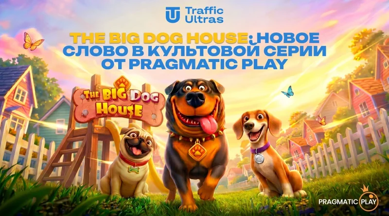 Обзор слота The Big Dog House: Новое слово в культовой серии от Pragmatic Play