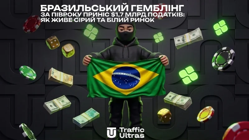 Бразильський гемблінг за пів року приніс $1,7 млрд податків: як живе сірий та білий ринок