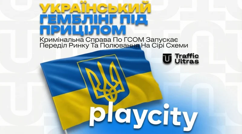 Український гемблінг під прицілом: кримінальна справа щодо ДСОМ запускає переділ ринку та полювання на сірі схеми
