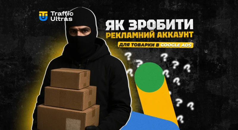 Як зробити рекламний акаунт для товарки в Google Ads
